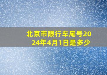 北京市限行车尾号2024年4月1日是多少