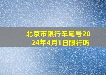 北京市限行车尾号2024年4月1日限行吗