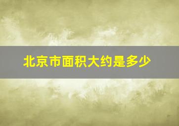 北京市面积大约是多少