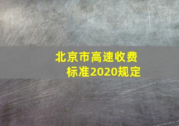 北京市高速收费标准2020规定