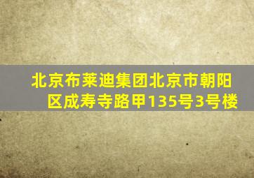 北京布莱迪集团北京市朝阳区成寿寺路甲135号3号楼