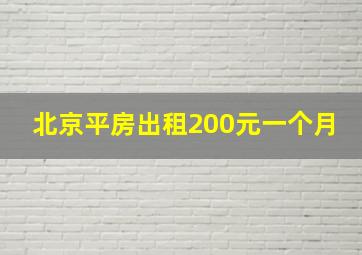 北京平房出租200元一个月