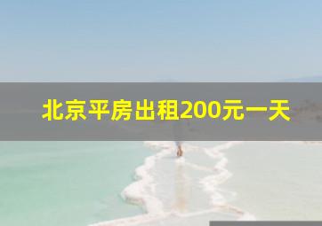 北京平房出租200元一天