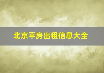 北京平房出租信息大全