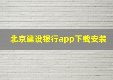 北京建设银行app下载安装