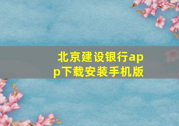 北京建设银行app下载安装手机版