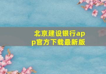 北京建设银行app官方下载最新版