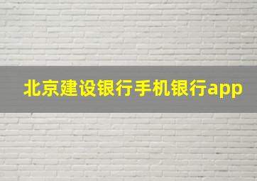 北京建设银行手机银行app