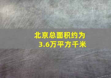 北京总面积约为3.6万平方千米