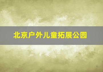 北京户外儿童拓展公园