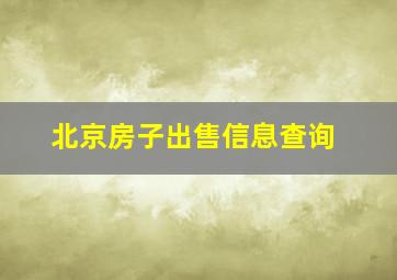 北京房子出售信息查询