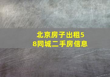 北京房子出租58同城二手房信息