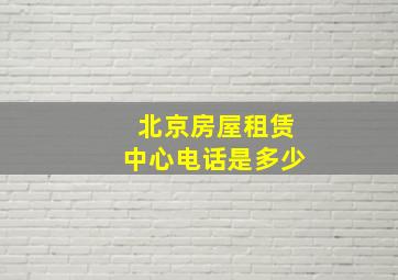 北京房屋租赁中心电话是多少