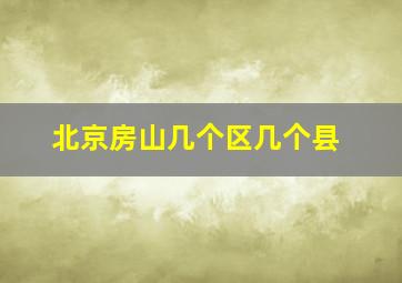 北京房山几个区几个县