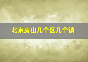 北京房山几个区几个镇