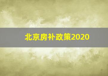 北京房补政策2020