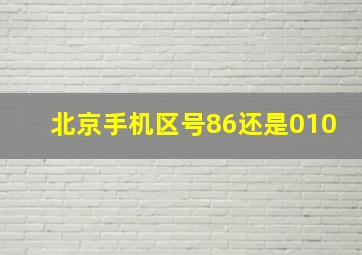 北京手机区号86还是010