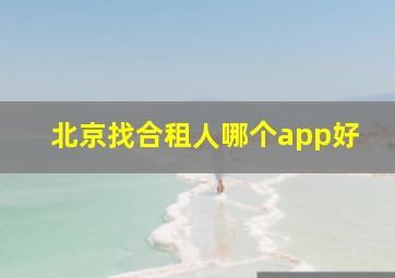 北京找合租人哪个app好