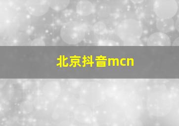 北京抖音mcn