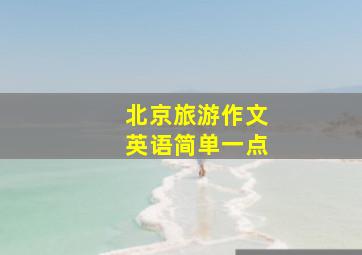 北京旅游作文英语简单一点