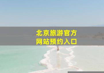 北京旅游官方网站预约入口