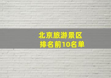 北京旅游景区排名前10名单