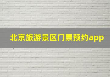 北京旅游景区门票预约app