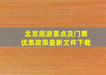 北京旅游景点及门票优惠政策最新文件下载