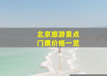 北京旅游景点门票价格一览