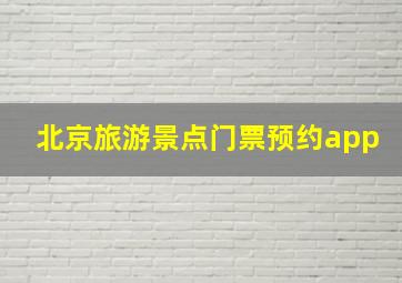 北京旅游景点门票预约app