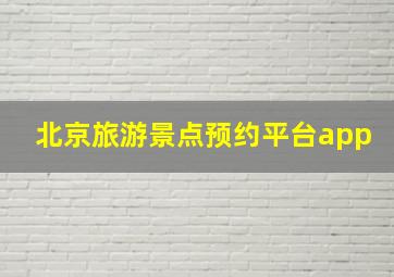 北京旅游景点预约平台app