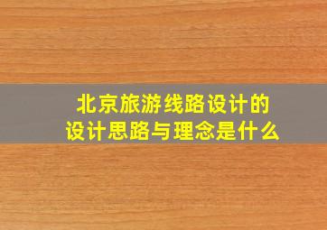 北京旅游线路设计的设计思路与理念是什么