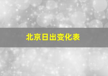 北京日出变化表