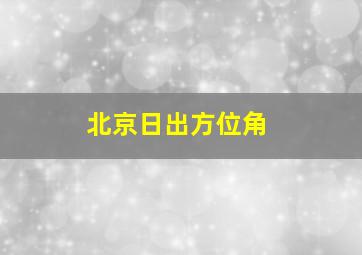 北京日出方位角