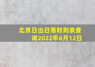 北京日出日落时刻表查询2022年6月12日