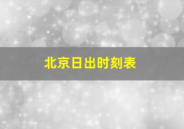 北京日出时刻表