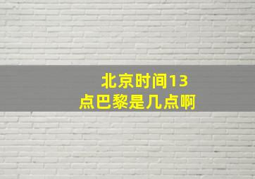 北京时间13点巴黎是几点啊