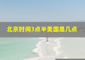 北京时间3点半美国是几点