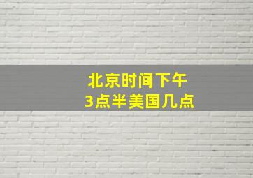 北京时间下午3点半美国几点