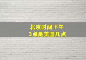 北京时间下午3点是美国几点