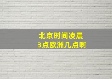 北京时间凌晨3点欧洲几点啊