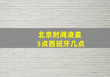 北京时间凌晨3点西班牙几点