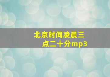 北京时间凌晨三点二十分mp3