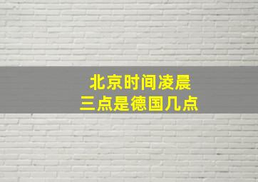 北京时间凌晨三点是德国几点