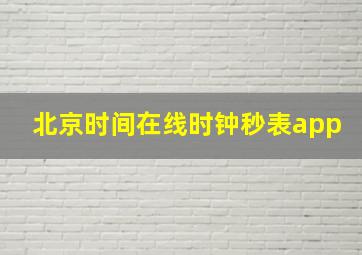 北京时间在线时钟秒表app