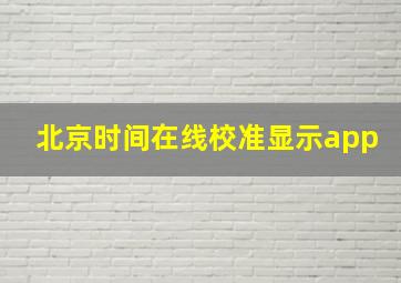 北京时间在线校准显示app