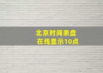 北京时间表盘在线显示10点