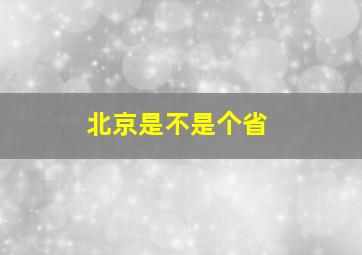 北京是不是个省