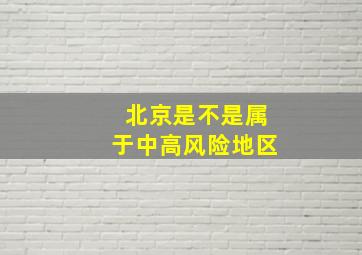 北京是不是属于中高风险地区