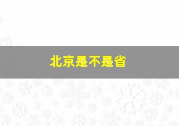 北京是不是省